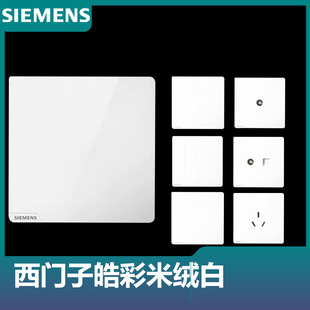 西门子皓彩肤感米绒白奶油风哑光86型插座开关面板五孔usb16A空调