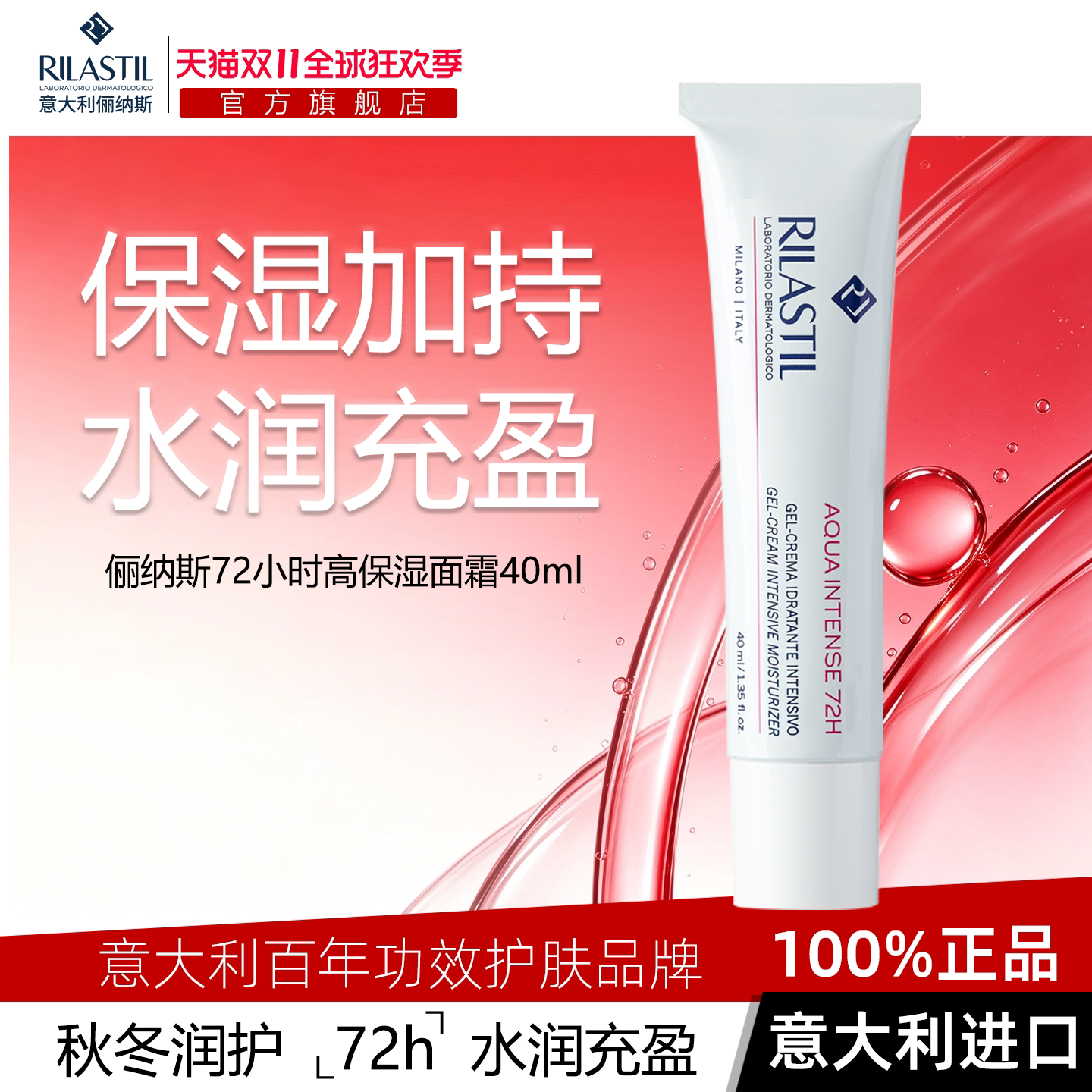 意大利Rilastil俪纳斯72小时高保湿面霜深层水润保湿干皮秋冬换季