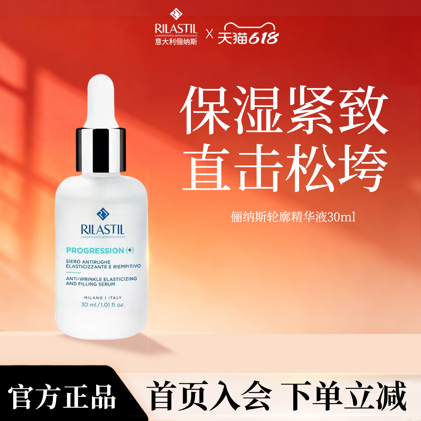 RILASTIL俪纳斯抗皱紧致轮廓精华液保湿意大利