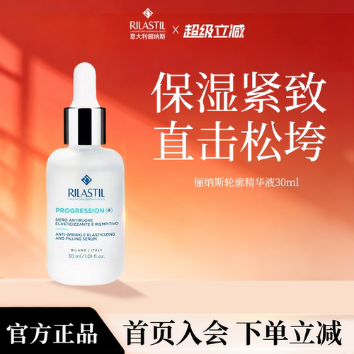 RILASTIL俪纳斯抗皱紧致轮廓精华液保湿意大利