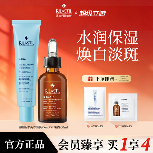 RILASTIL俪纳斯面膜精华组合