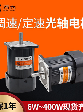 万为6W-400W光轴调速定速电机小型220v 单相/三相 马达高速1350转