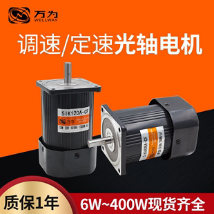 万为6W 三相 单相 400W光轴调速定速电机小型220v 马达高速1350转