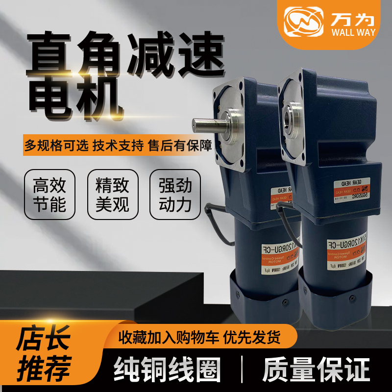 万为直角减速电机美观