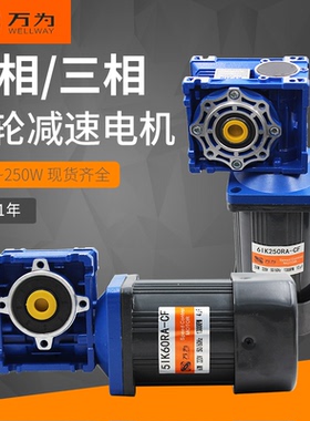 万为涡轮调速减速电机60W90W120W180W250W直角减速机RV30RV40RV50