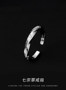 七宗罪戒指男士潮流个性食指尾戒时尚简约男款扭绳字母开口指环