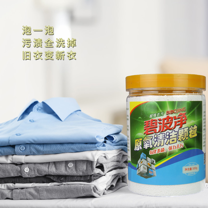 碧波净活氧颗粒去除衣服污渍厨房餐具厨具除油污除茶垢纯氧颗粒