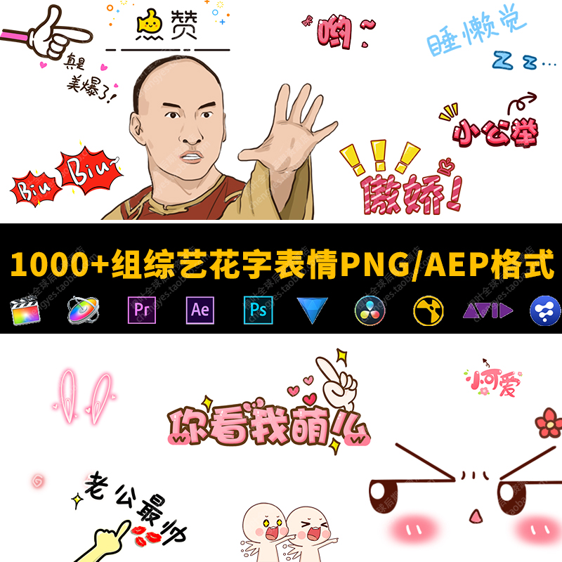 静态PNG格式1000款街访综艺花字动可爱卡通表情素材PS/PR/AE/FCPX