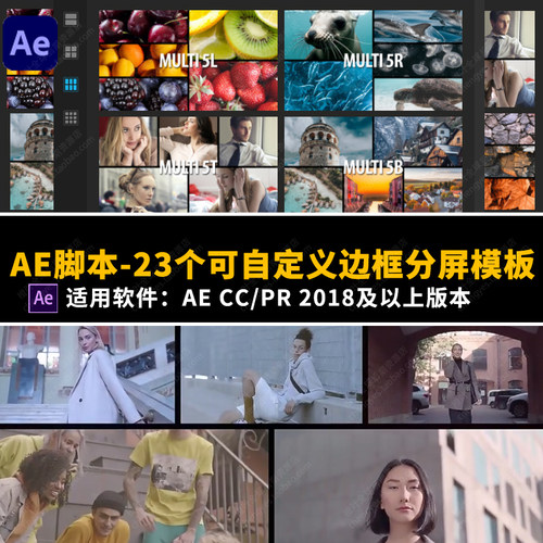 AE脚本-23个视频分屏多画面网格组合动画支持自由调整布局