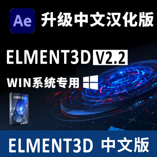 中文汉化E3D三维模型AE插件 Video Copilot Element 3D 2.2.3Win