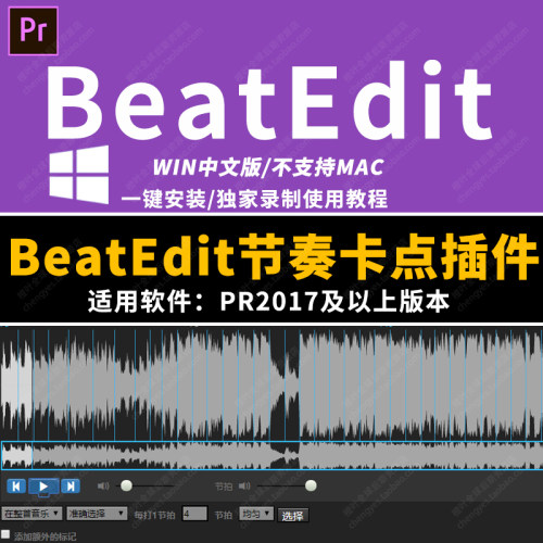 PR插件-中文汉化视频音乐节奏卡点插件BeatEdit踩点插件WIN版