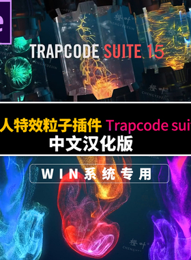 AE插件红巨人particular/form/mir/中文汉化Trapcode WIN版