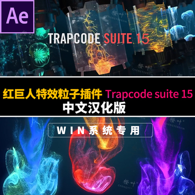 AE插件红巨人particular/form/mir/中文汉化Trapcode WIN版