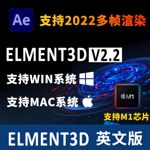 E3D三维模型AE插件Video Copilot Element 3D Win/Mac支持M1芯片