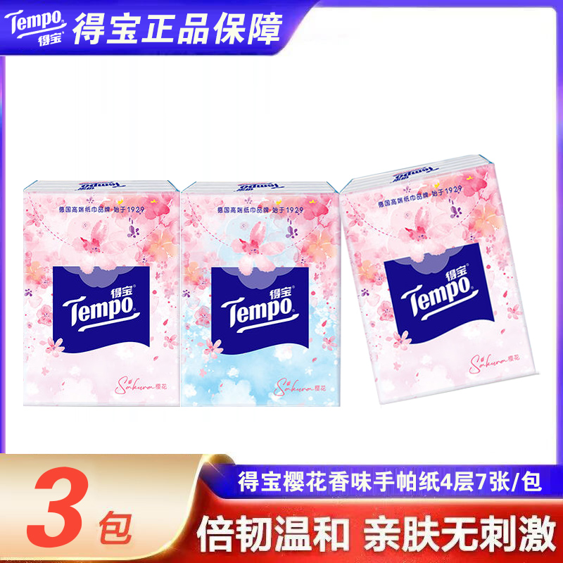 【王一博推荐】得宝樱花香手帕纸