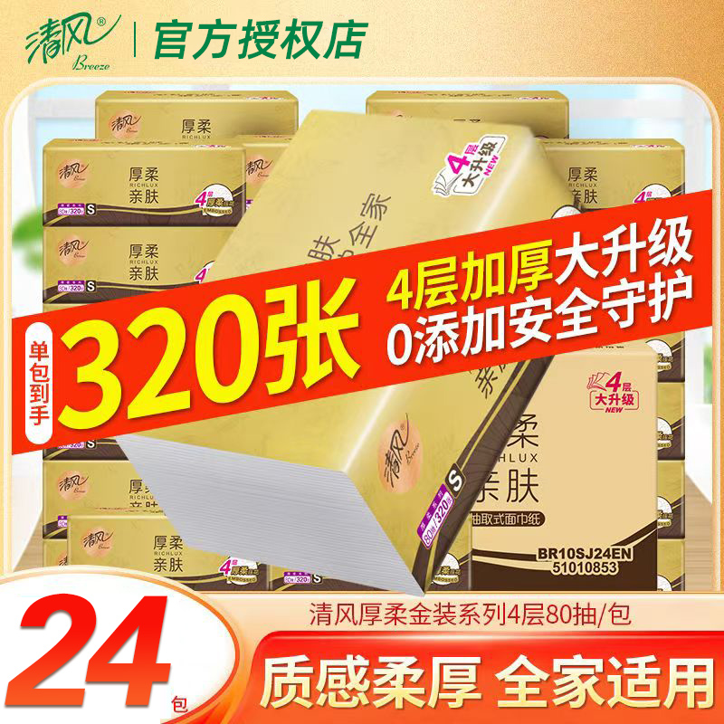 清风原木抽纸4层80抽加厚款