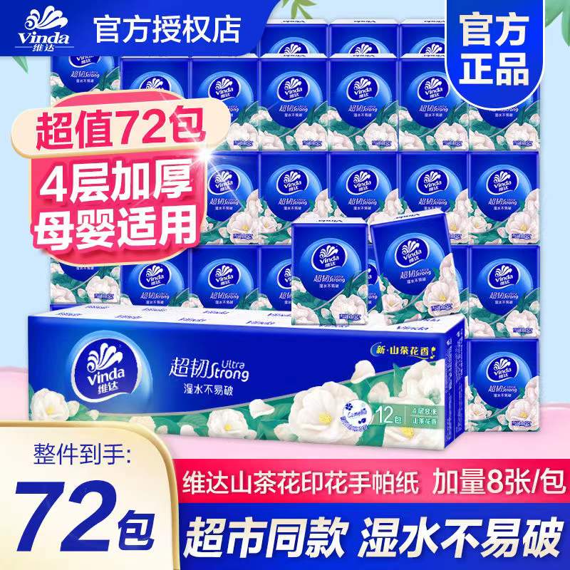 维达山茶花香手帕纸4层面巾纸