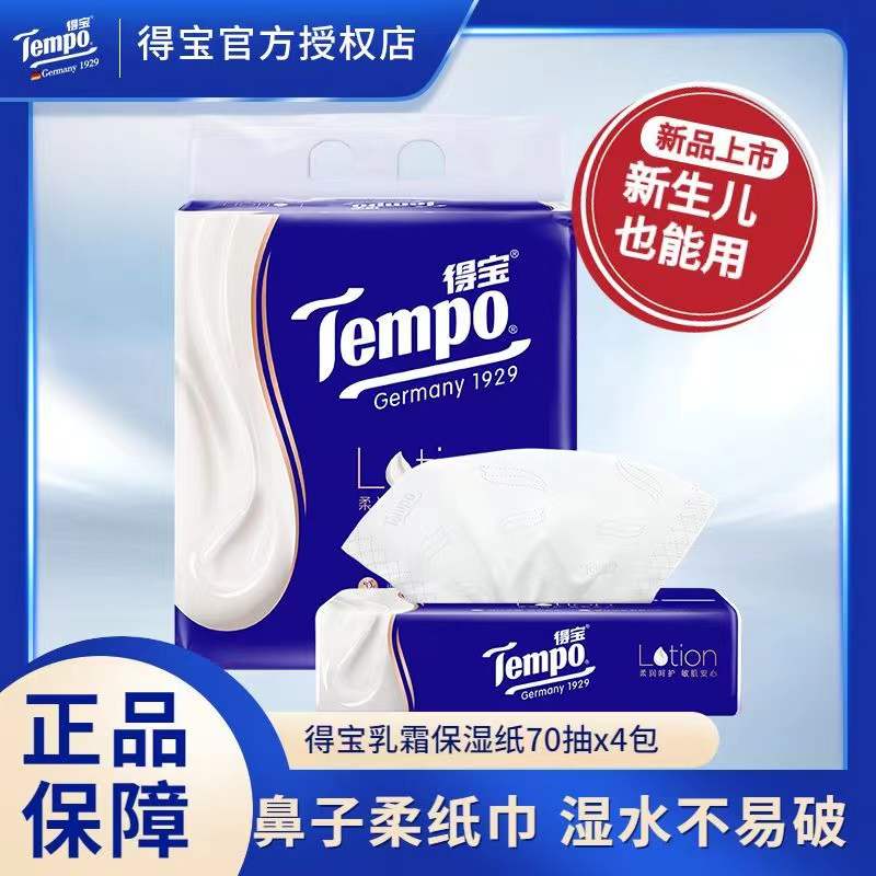 得宝保湿乳霜纸婴儿棉柔巾