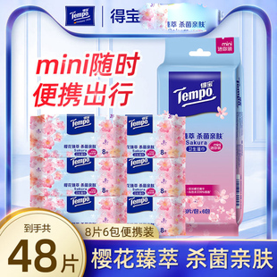 48片随身装 迷你卫生湿巾纸杀菌消毒经济装 小包装 得宝湿巾便携式