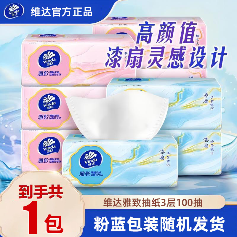 维达雅致抽纸3层100抽粉蓝包装家用实惠装面巾纸餐巾纸抽卫生纸巾,洗护清洁剂/卫生巾/纸/香薰,卸妆湿巾,淘宝优惠券,粉丝福利购,淘宝优惠卷