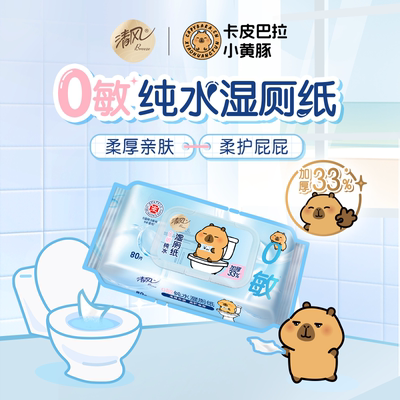 清风湿80片大包带盖家用清洁湿巾