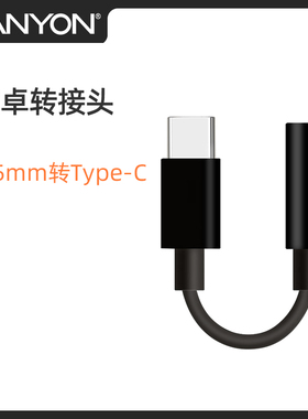 CANYON/大峡谷 耳机接口转换器（安卓/电脑/音频转接线等）