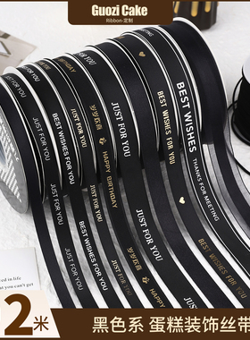 黑色系生日蛋糕装饰丝带包鲜花束彩带罗纹礼物盒绑绳子烘焙缎带