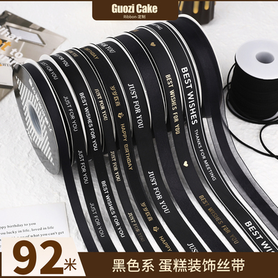 黑色系生日蛋糕装饰丝带