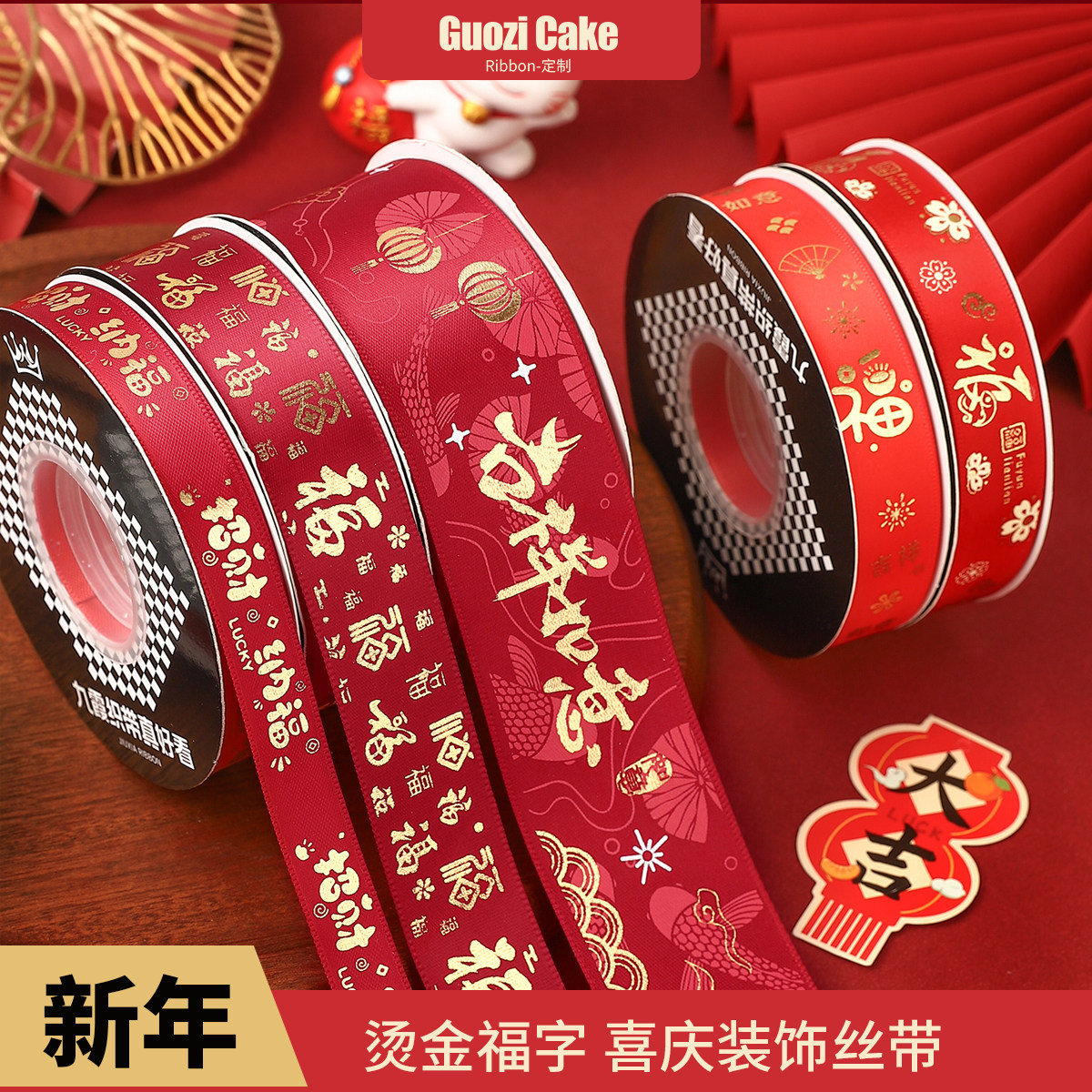 新年福字丝带祝福红色彩带春节礼盒装饰打包带礼物蝴蝶结绑带缎带