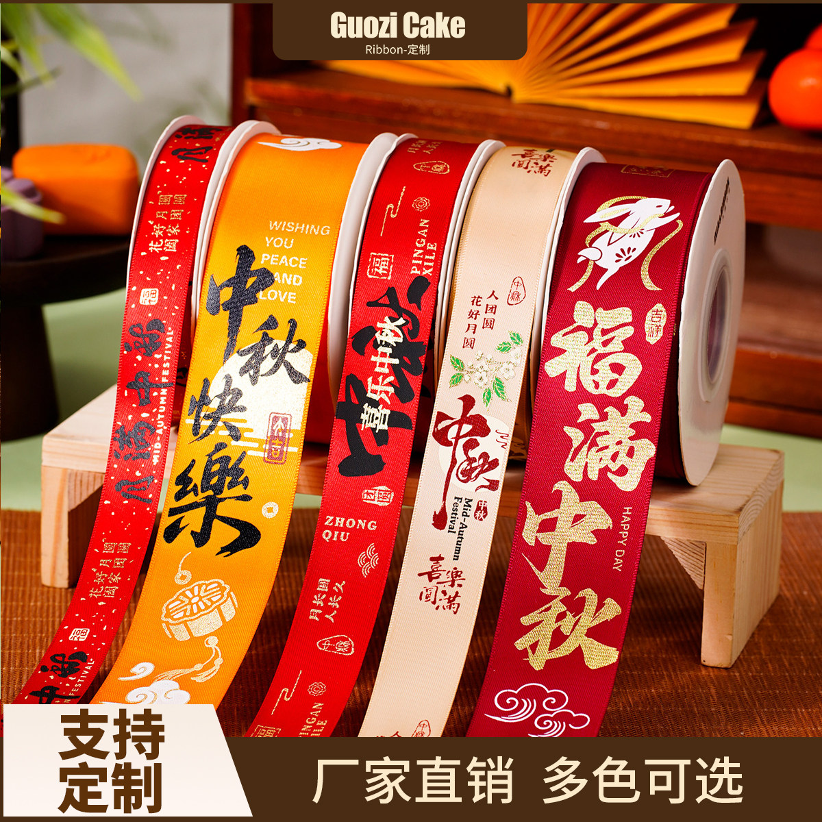 中秋节丝带月饼礼盒彩带蛋糕包装烘焙装饰水果缎带礼品红祝福绸带