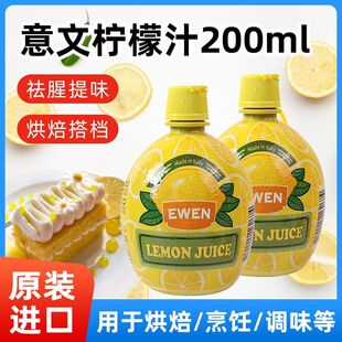 意文柠檬汁200ml意大利进口去腥提味家用蛋糕烘焙奶茶冲饮原材料