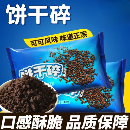 福客熊可可味饼干碎烘焙原料雪媚娘麻糍蛋糕馅料雪花酥奶茶材料