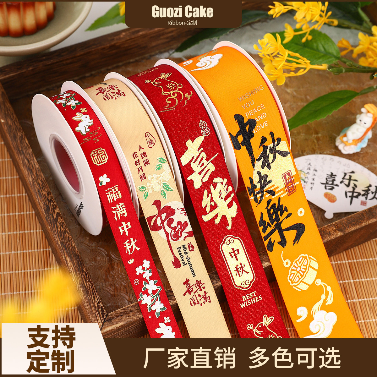 中秋节丝带月饼礼盒水果缎带礼品蛋糕包装烘焙装饰彩带红祝福绸带