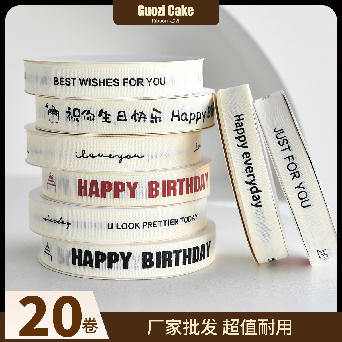 20卷批发价米白螺纹蛋糕丝带