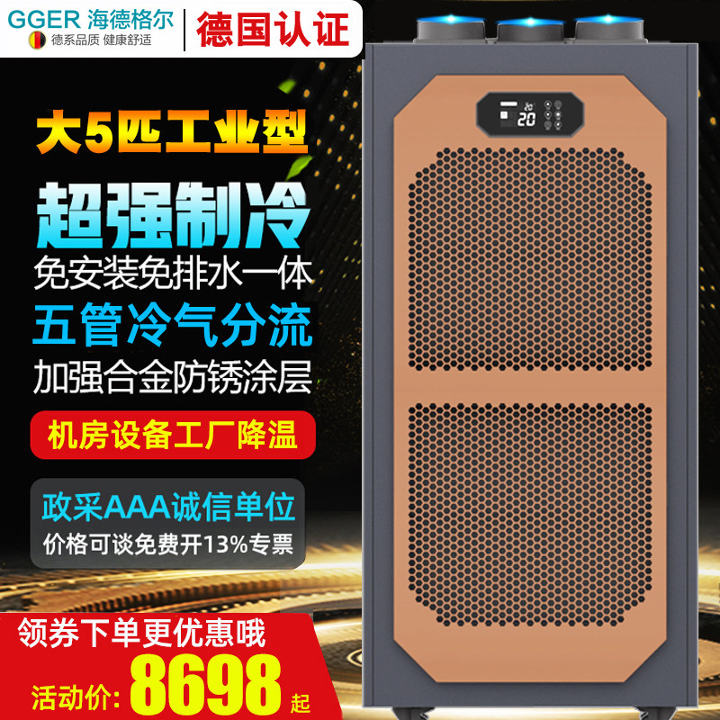 德国海德格尔变频移动柜式空调冷暖型4匹5匹免排水商用工业无外机