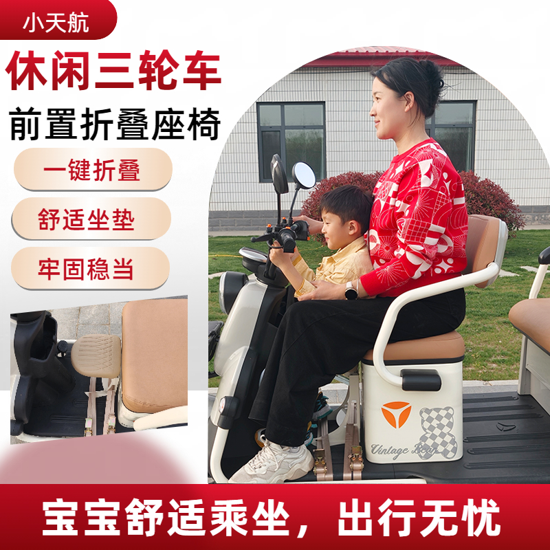 小天航电动三轮车前置儿童座椅