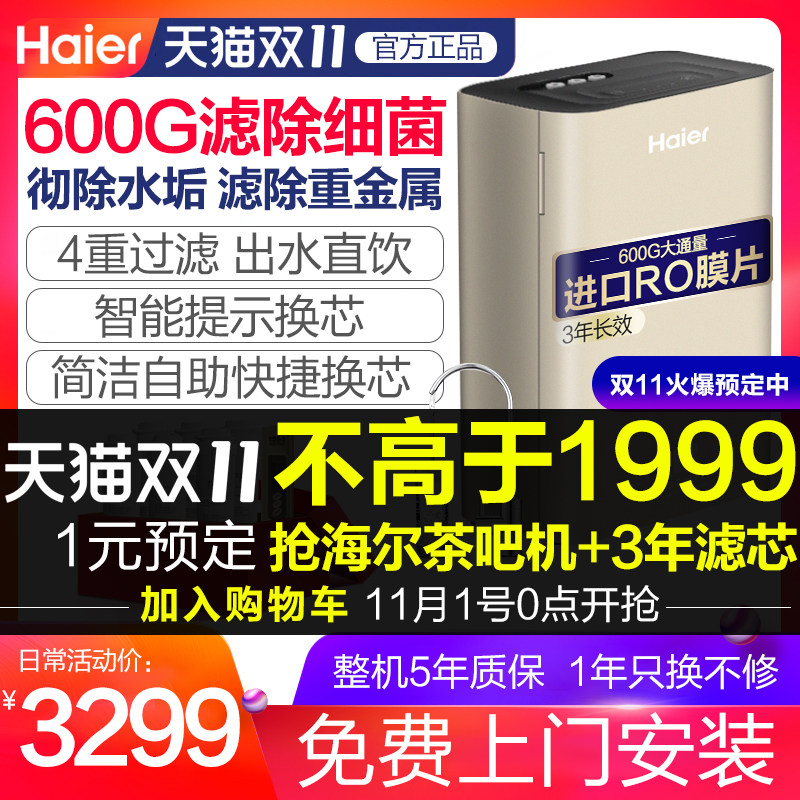 海尔净水器家用厨房自来水过滤器600G无罐直饮RO反渗透净水机6H66
