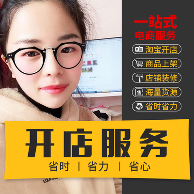 新手开店淘宝开网店铺主图详情页设计装修店铺首页开店一条龙服务