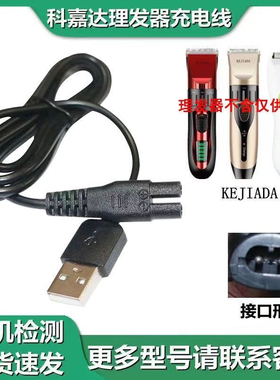 适用KEJIADA科嘉达理发充电器儿童理发器剃头电推剪usb充电线配件