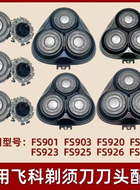 飞科电动剃须刀刀头配件FS901FS903FS907FS927FS920FS921头盖刀头