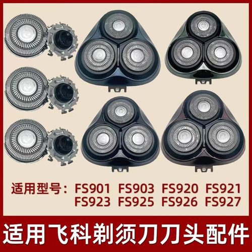 飞科电动剃须刀刀头配件FS901FS903FS907FS927FS920FS921头盖刀头