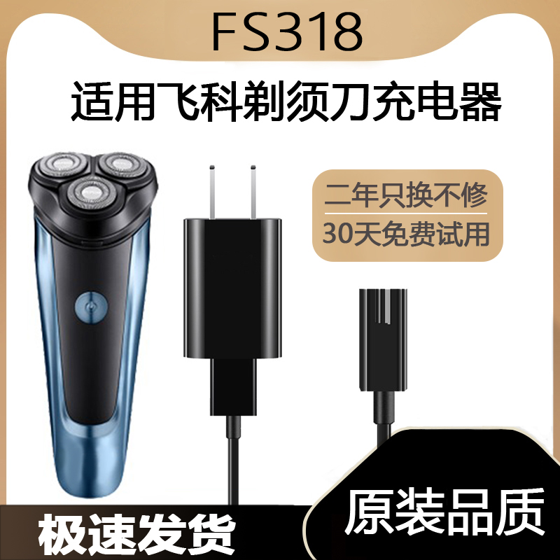 适用飞科FS318剃须刀充电线充电器刀头刀片FR8刀网刀头盖配件电动