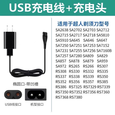 SID超人剃须刀充电器线RS7350 380 7360 7329 电动刮胡两孔数据线