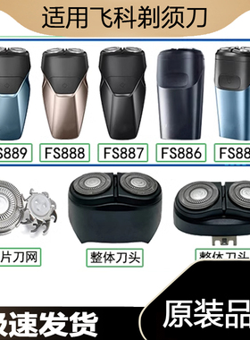 适用飞科剃胡刀FS889 888 887 885 886整个体刀头片盖网卡门电动
