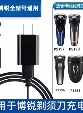 适用博锐剃须刀充电器线PS196充电器 ps197充电线博瑞198配件博锐