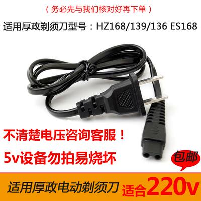 电动剃须刀刮胡刀HZ-168/139/136/ES168充电器电源线配件220V
