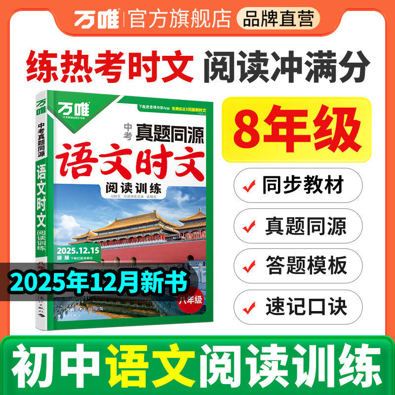2026万唯语文时文八年级同步练习册专项训练初一初二初三初中阅读理解答题技巧中考满分作文精讲精练万维教育旗舰店