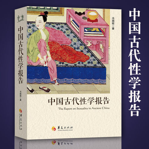 官方正版 中国古代性学报告 冯国超著 古代房中秘术大公开道家两性文化研究两性教育解读珍藏春宫图性学观止书籍 华夏出版社
