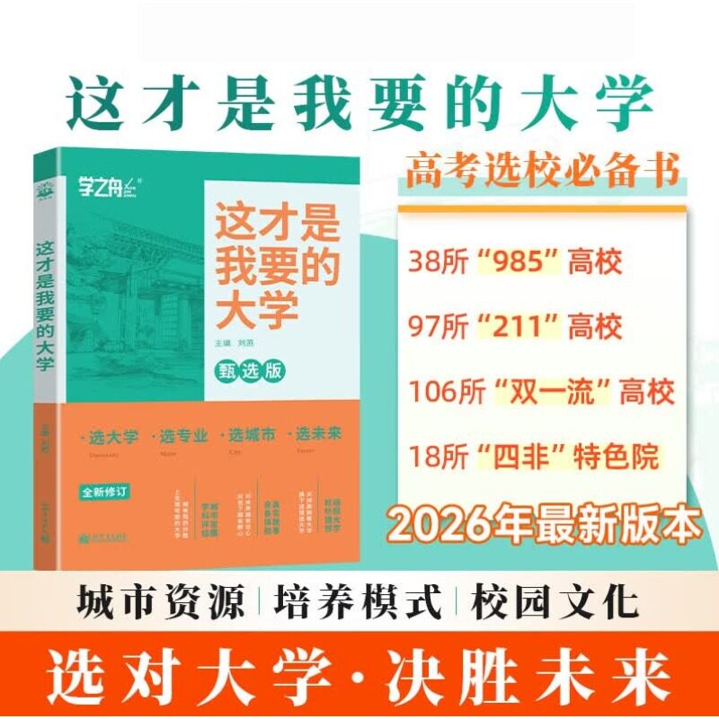这才是我要的大学专业解读与选择2026高考志愿填报指南详细规划师名牌高校选科高中想要报考介绍报的书未来升学录取名校院校H