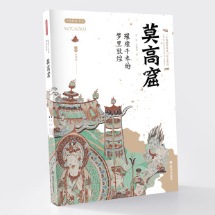 出版 梦里敦煌——莫高窟丝路物语第三辑 社直销璀璨千年
